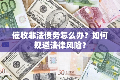 北京催收非法债务怎么办？如何规避法律风险？