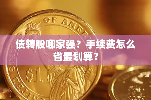 北京债转股哪家强？手续费怎么省最划算？