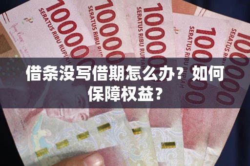 北京借条没写借期怎么办？如何保障权益？