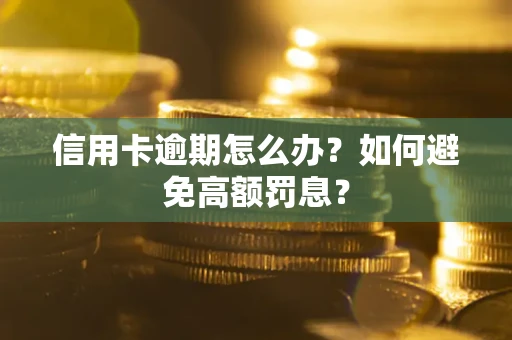 北京信用卡逾期怎么办？如何避免高额罚息？
