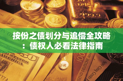北京按份之债划分与追偿全攻略：债权人必看法律指南