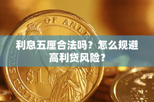 北京利息五厘合法吗？怎么规避高利贷风险？