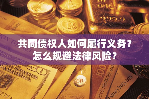 北京共同债权人如何履行义务？怎么规避法律风险？