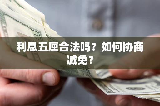 北京利息五厘合法吗？如何协商减免？