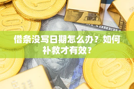 北京借条没写日期怎么办？如何补救才有效？