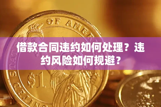 北京借款合同违约如何处理？违约风险如何规避？