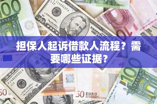 北京担保人起诉借款人流程?需要哪些证据? 北京担保人起诉借款人流程?需要哪些证据?