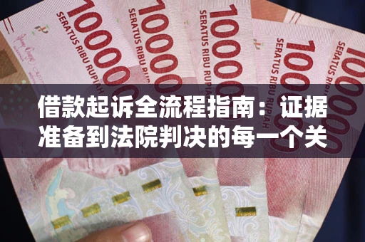 北京借款起诉全流程指南：证据准备到法院判决的每一个关键步骤