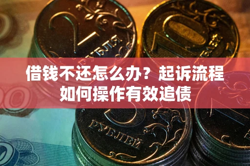 北京借钱不还怎么办？起诉流程如何操作有效追债