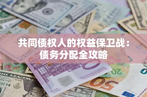 北京共同债权人的权益保卫战：债务分配全攻略