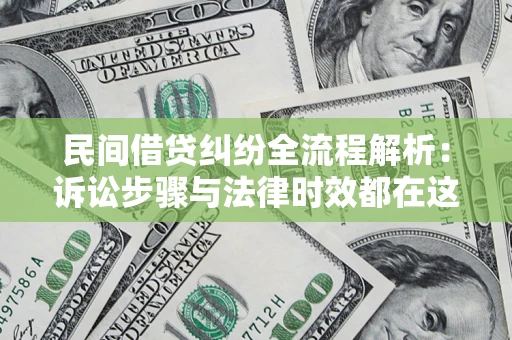 北京民间借贷纠纷全流程解析：诉讼步骤与法律时效都在这儿了