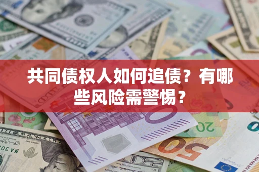 北京共同债权人如何追债？有哪些风险需警惕？