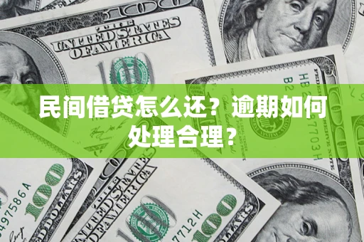 北京民间借贷怎么还？逾期如何处理合理？