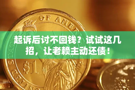 北京起诉后讨不回钱？试试这几招，让老赖主动还债！