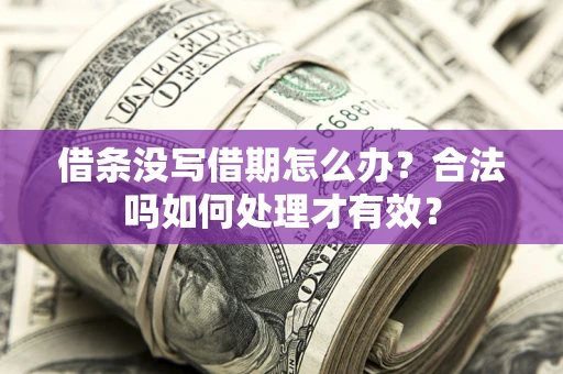 北京借条没写借期怎么办？合法吗如何处理才有效？