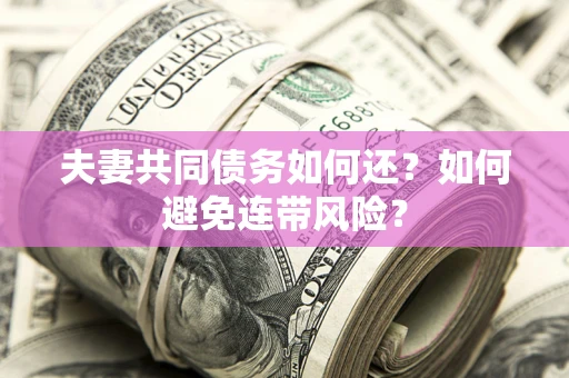 北京夫妻共同债务如何还？如何避免连带风险？