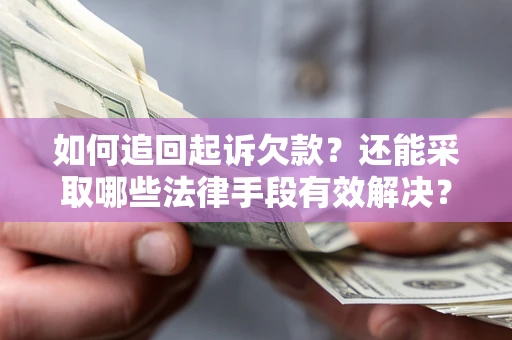 北京如何追回起诉欠款？还能采取哪些法律手段有效解决？