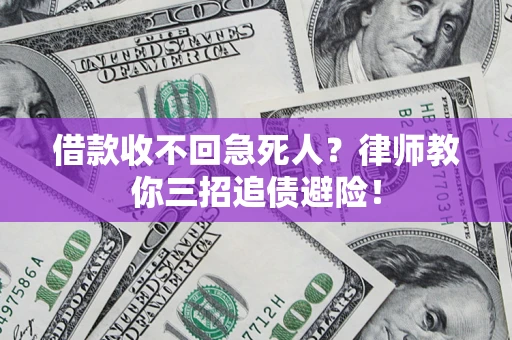 北京借款收不回急死人？律师教你三招追债避险！
