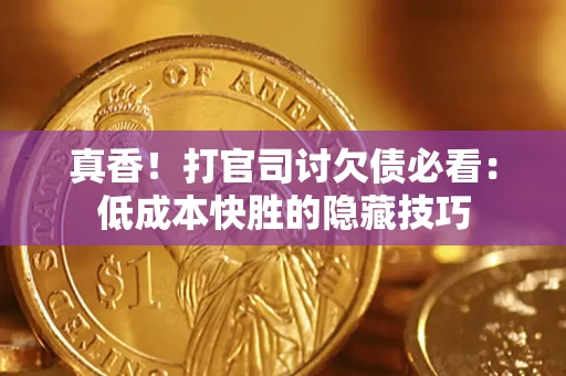 北京真香！打官司讨欠债必看：低成本快胜的隐藏技巧