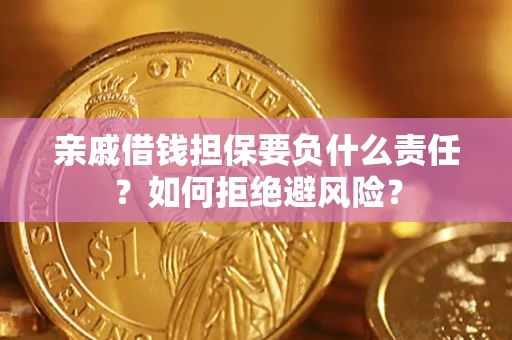 北京亲戚借钱担保要负什么责任？如何拒绝避风险？