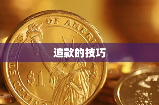 北京追款的技巧