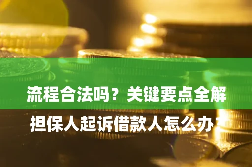 北京

担保人起诉借款人怎么办？流程合法吗？关键要点全解析