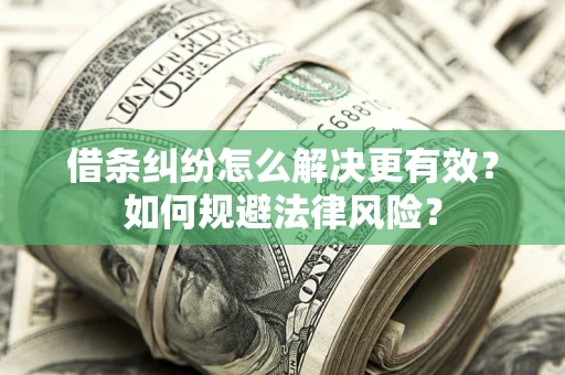 北京借条纠纷怎么解决更有效？如何规避法律风险？