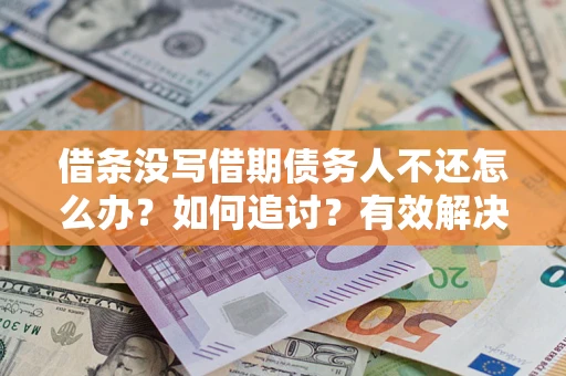 北京借条没写借期债务人不还怎么办？如何追讨？有效解决方案！
