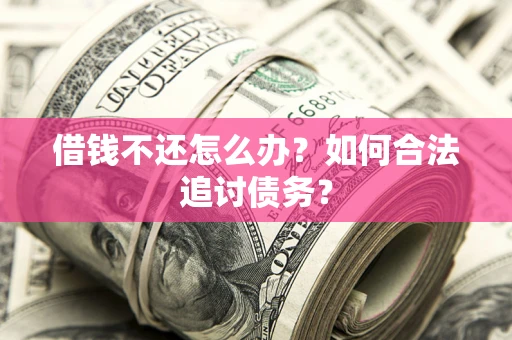 北京借钱不还怎么办？如何合法追讨债务？