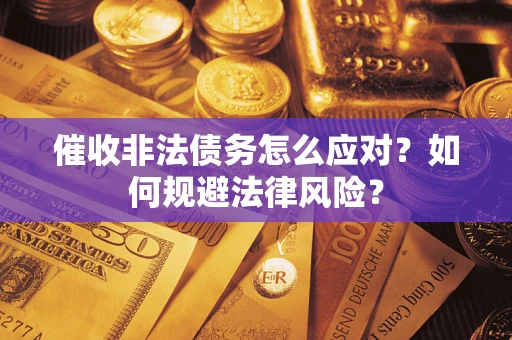 北京催收非法债务怎么应对？如何规避法律风险？