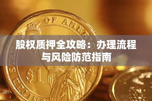 北京股权质押全攻略：办理流程与风险防范指南