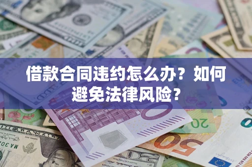 北京借款合同违约怎么办？如何避免法律风险？