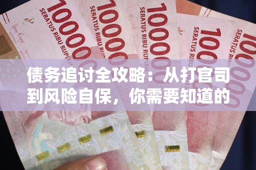 北京债务追讨全攻略：从打官司到风险自保，你需要知道的法律智慧