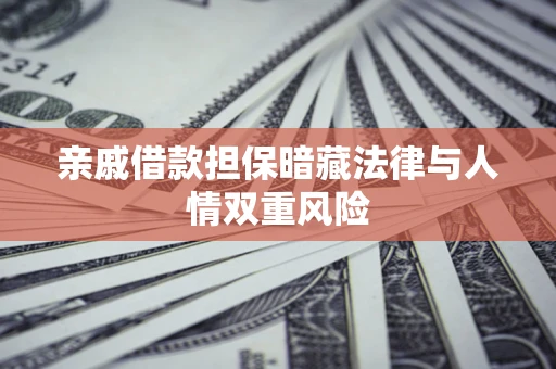 北京亲戚借款担保暗藏法律与人情双重风险