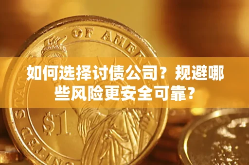 北京如何选择讨债公司？规避哪些风险更安全可靠？