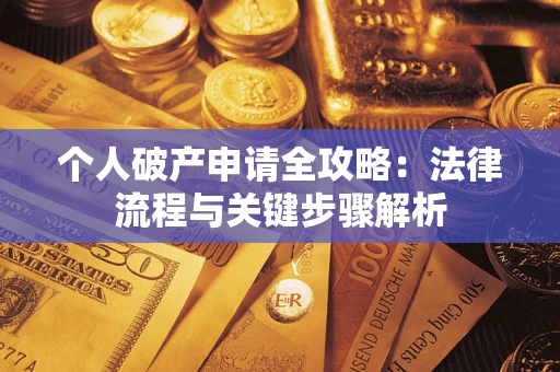 北京个人破产申请全攻略：法律流程与关键步骤解析