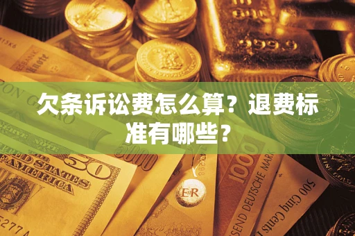 北京欠条诉讼费怎么算？退费标准有哪些？