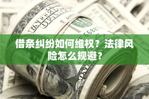 北京借条纠纷如何维权？法律风险怎么规避？