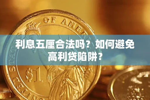 北京利息五厘合法吗？如何避免高利贷陷阱？