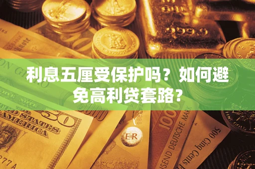 北京利息五厘受保护吗？如何避免高利贷套路？
