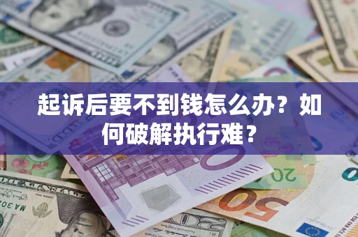 北京起诉后要不到钱怎么办？如何破解执行难？
