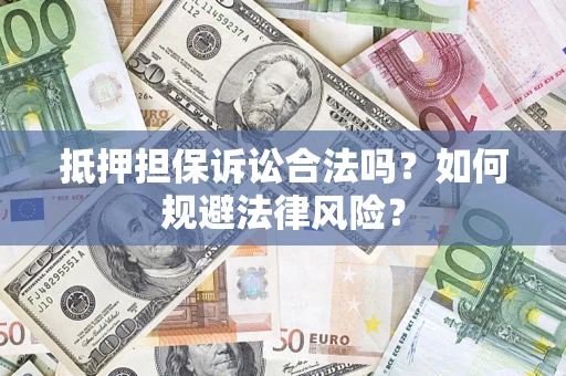 北京抵押担保诉讼合法吗？如何规避法律风险？