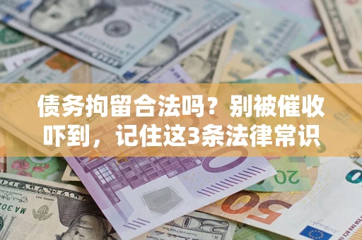 北京债务拘留合法吗？别被催收吓到，记住这3条法律常识