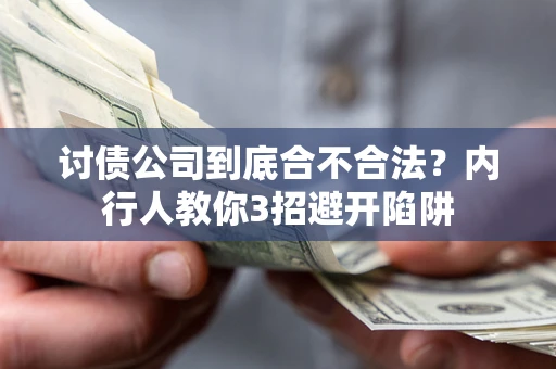北京讨债公司到底合不合法？内行人教你3招避开陷阱