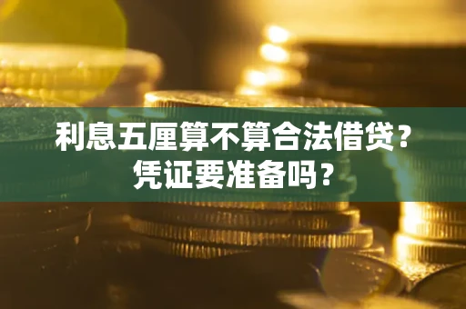 北京利息五厘算不算合法借贷？凭证要准备吗？