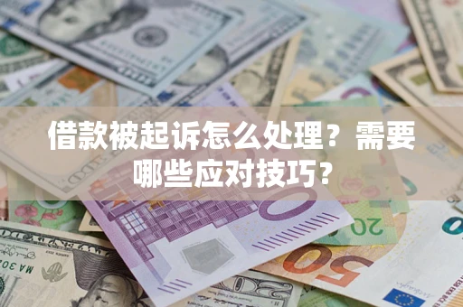 北京借款被起诉怎么处理？需要哪些应对技巧？