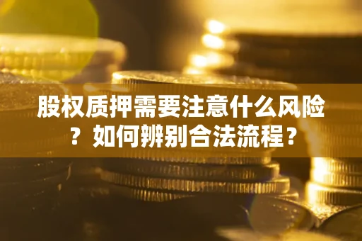 北京股权质押需要注意什么风险？如何辨别合法流程？
