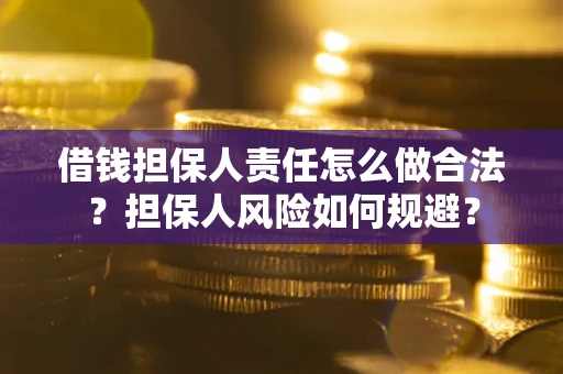北京借钱担保人责任怎么做合法？担保人风险如何规避？