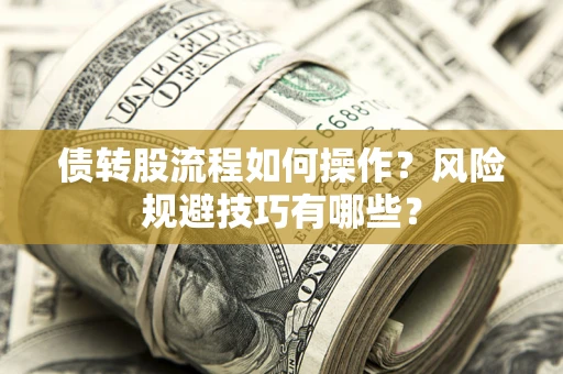 北京债转股流程如何操作？风险规避技巧有哪些？