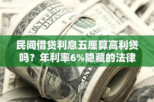 北京民间借贷利息五厘算高利贷吗？年利率6%隐藏的法律风险全解析